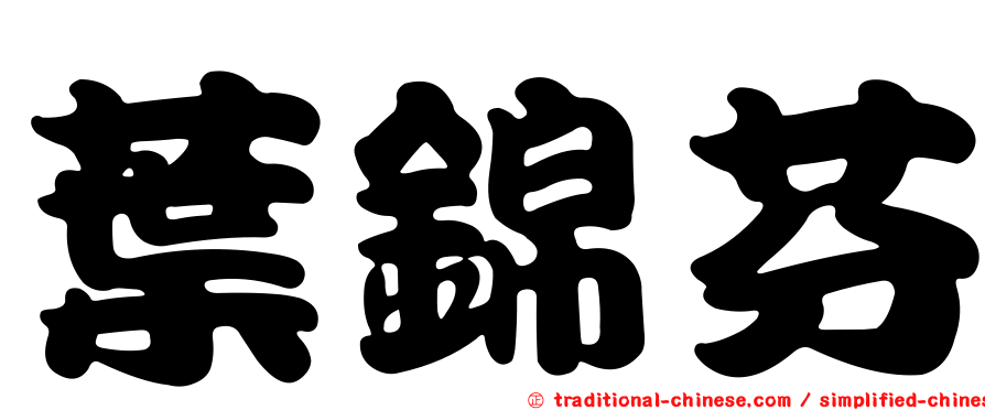 葉錦芬