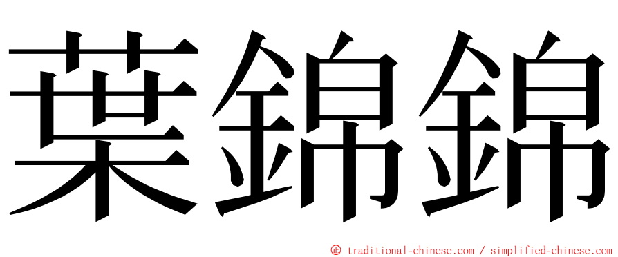 葉錦錦 ming font