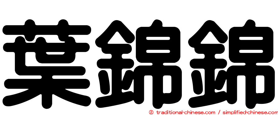 葉錦錦