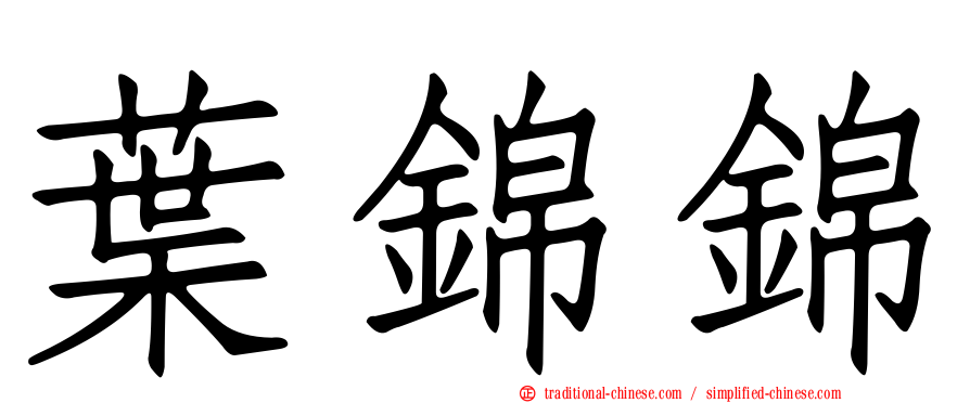 葉錦錦