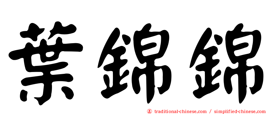 葉錦錦
