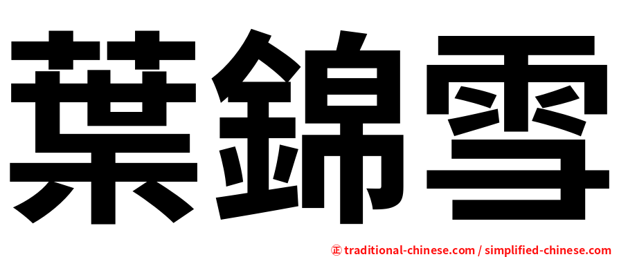 葉錦雪