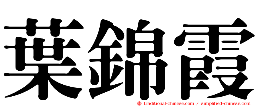 葉錦霞