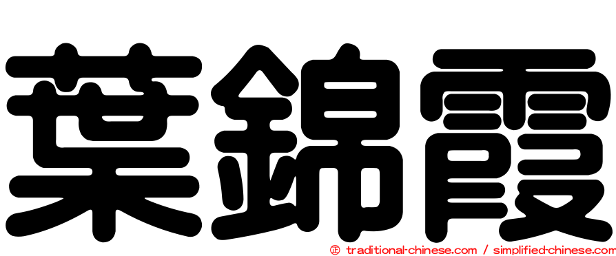 葉錦霞