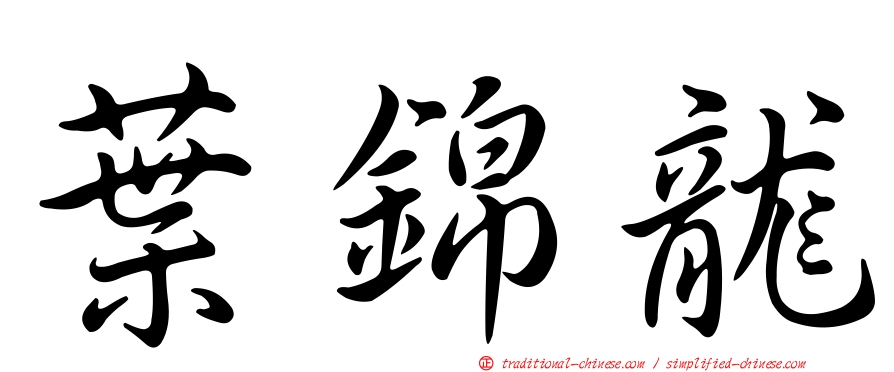 葉錦龍