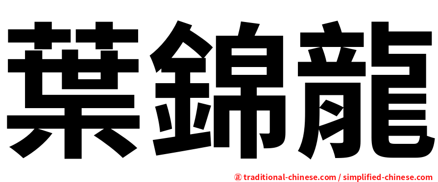 葉錦龍