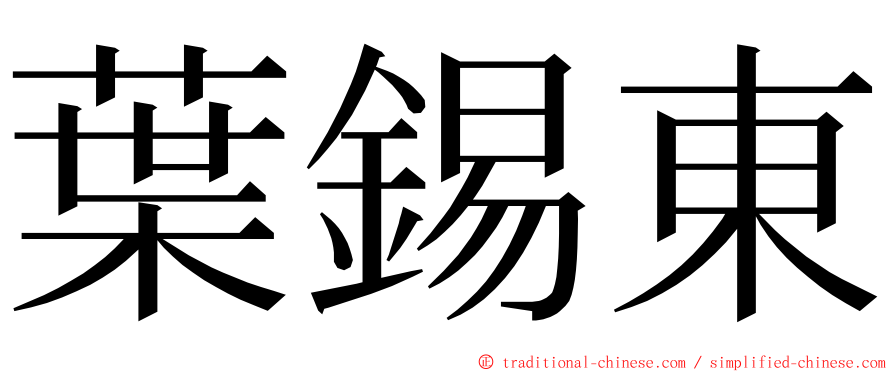 葉錫東 ming font