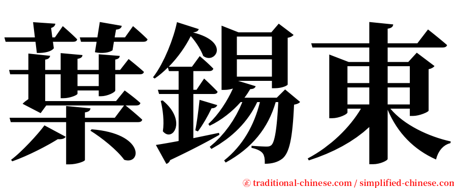 葉錫東 serif font