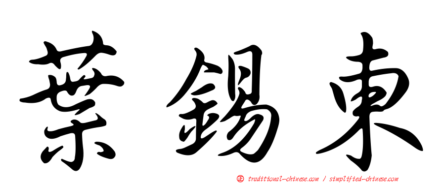 葉錫東