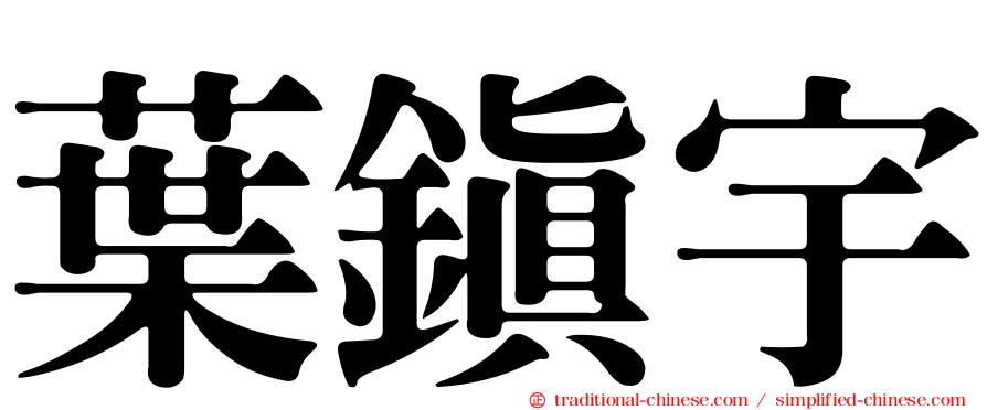 葉鎮宇