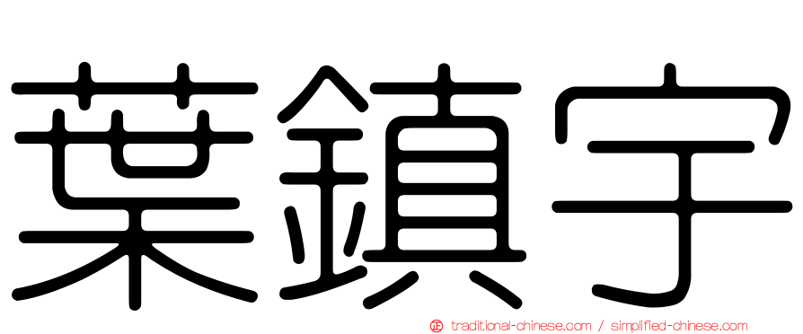 葉鎮宇