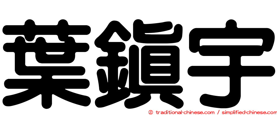 葉鎮宇