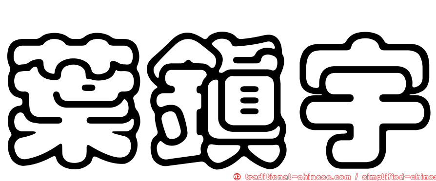 葉鎮宇