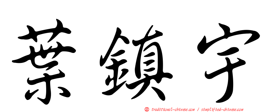 葉鎮宇