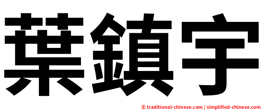 葉鎮宇