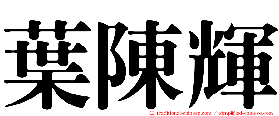 葉陳輝