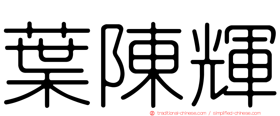 葉陳輝
