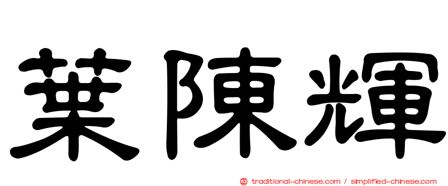 葉陳輝