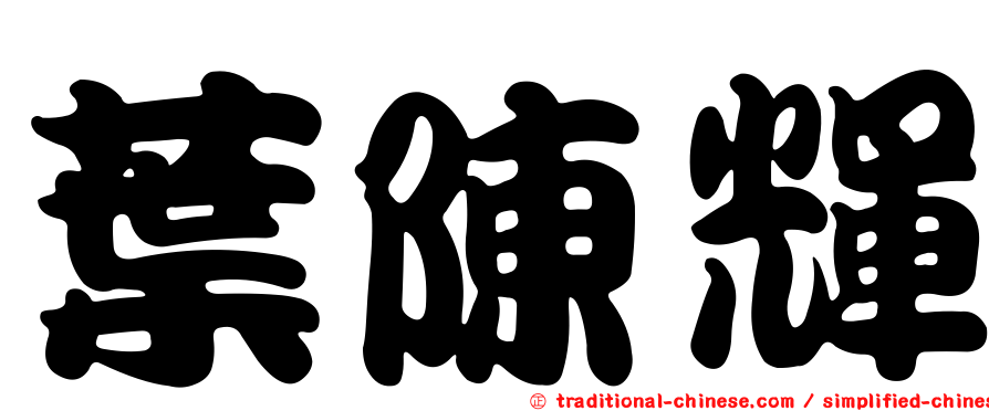 葉陳輝