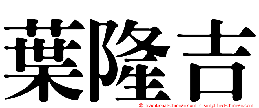 葉隆吉
