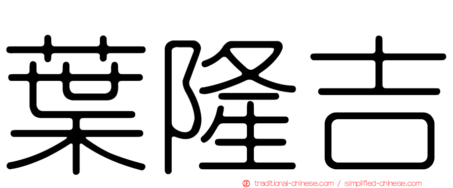 葉隆吉