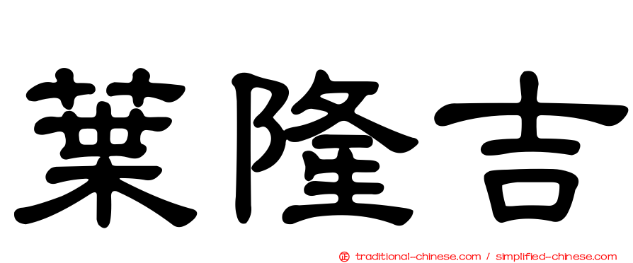 葉隆吉