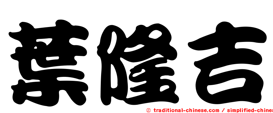 葉隆吉