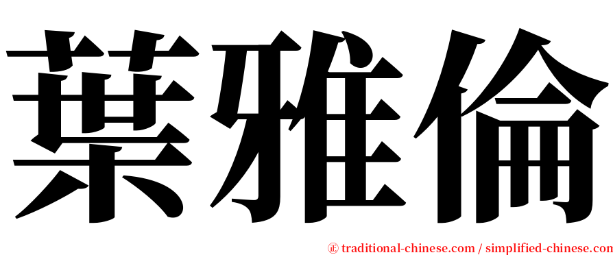 葉雅倫 serif font