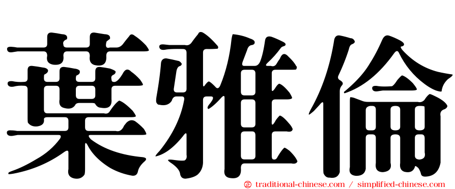 葉雅倫