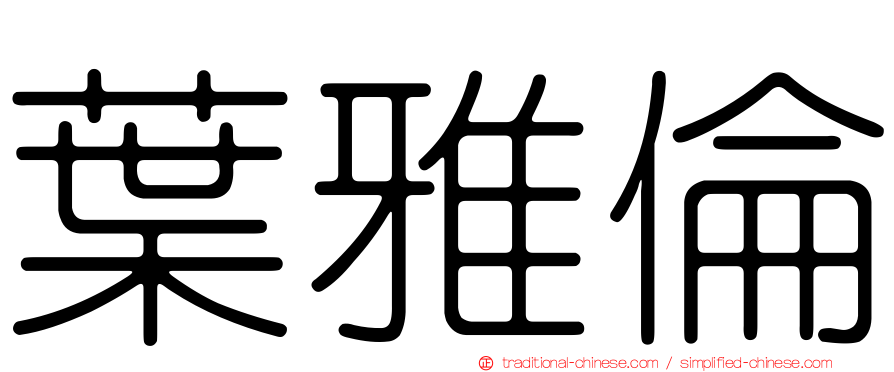 葉雅倫