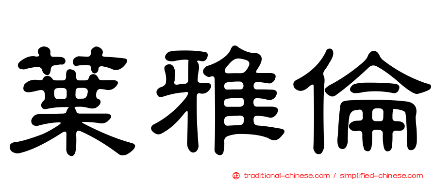 葉雅倫