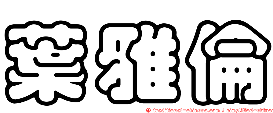 葉雅倫