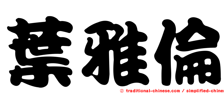 葉雅倫