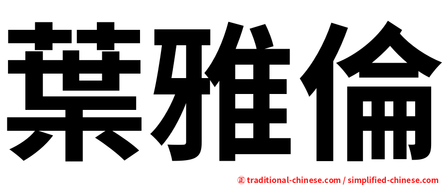 葉雅倫