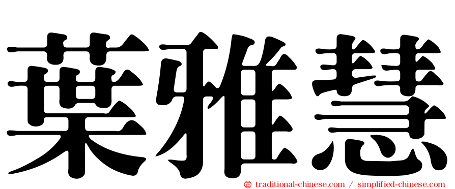 葉雅慧