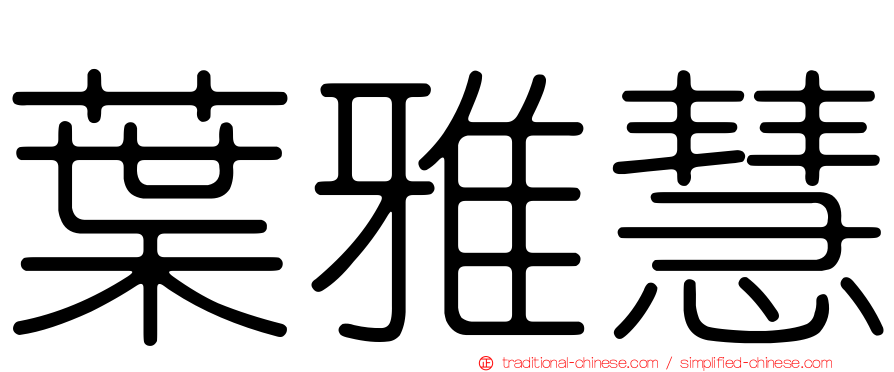葉雅慧