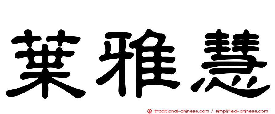 葉雅慧