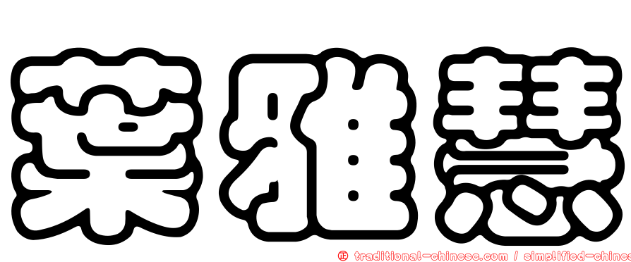 葉雅慧