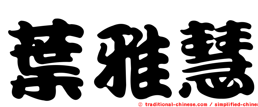 葉雅慧