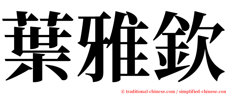 葉雅欽 serif font