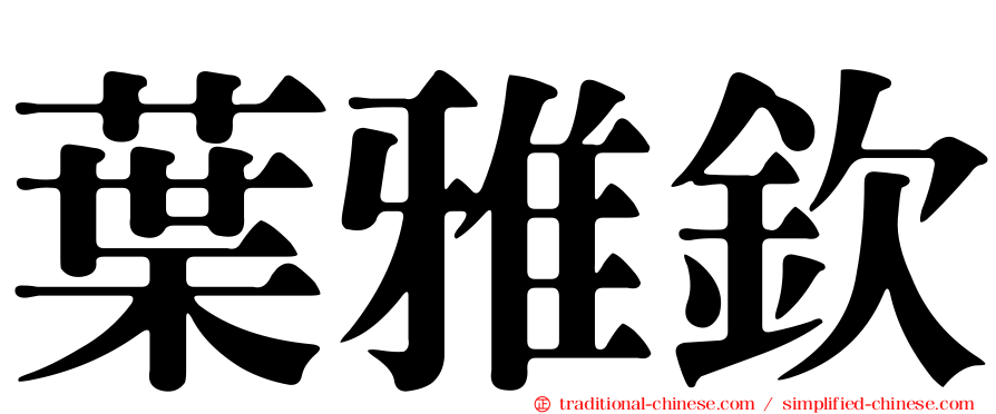 葉雅欽