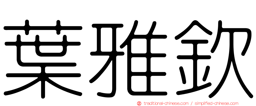 葉雅欽