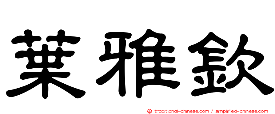 葉雅欽