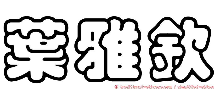 葉雅欽