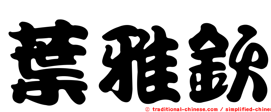 葉雅欽