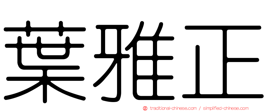 葉雅正