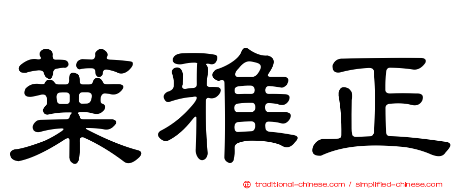 葉雅正