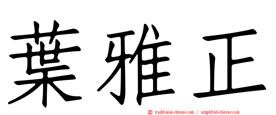 葉雅正