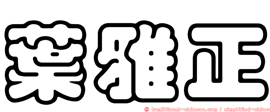 葉雅正