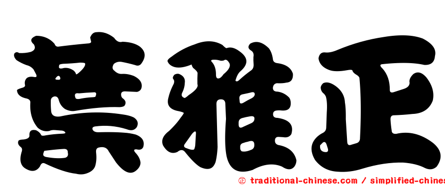 葉雅正